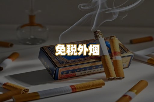 免税外烟