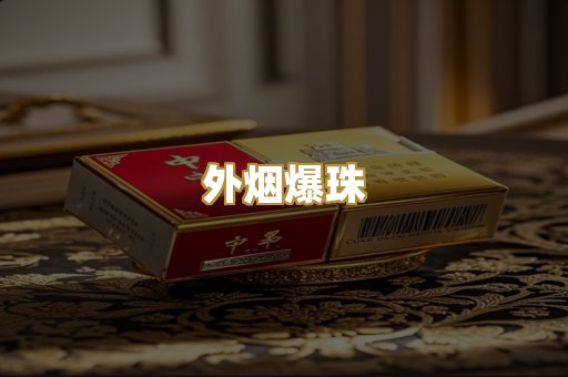 外烟爆珠